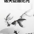 諸天臣服紀元 諸天臣服紀元