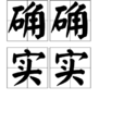 確確實實 確確實實