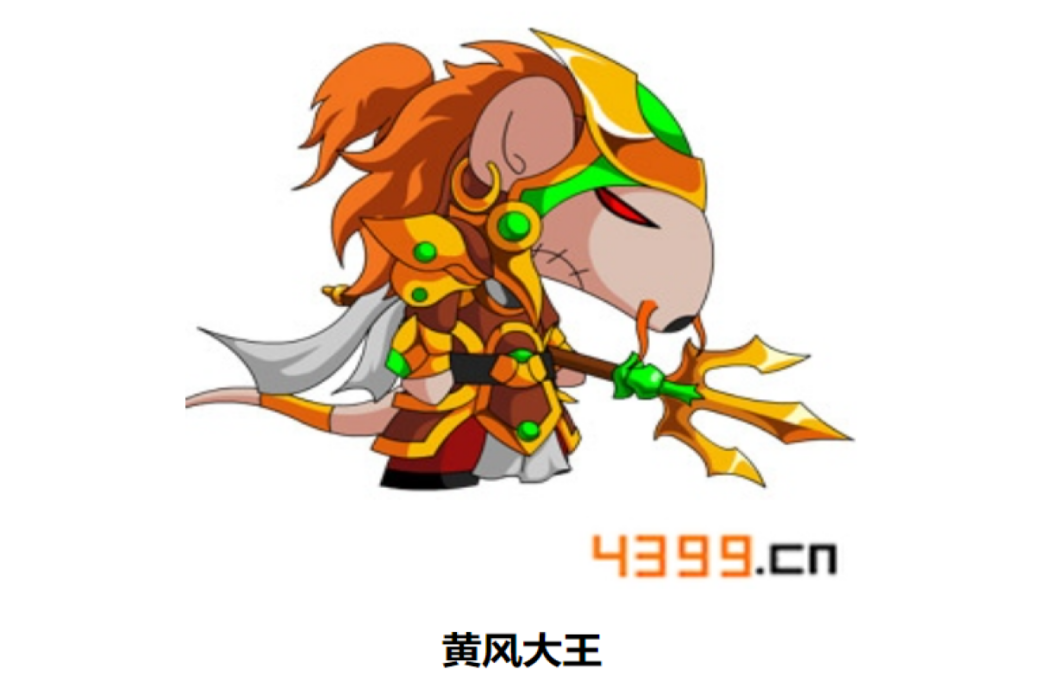 黃風大王(遊戲《造夢西遊4手機版》中的BOSS) 黃風大王(遊戲《造夢西遊4手機版》中的BOSS)