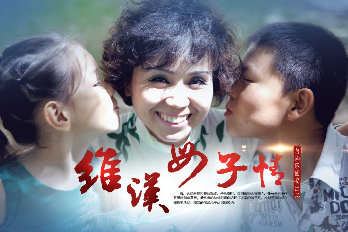 維漢母子情 維漢母子情