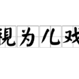 視為兒戲 視為兒戲