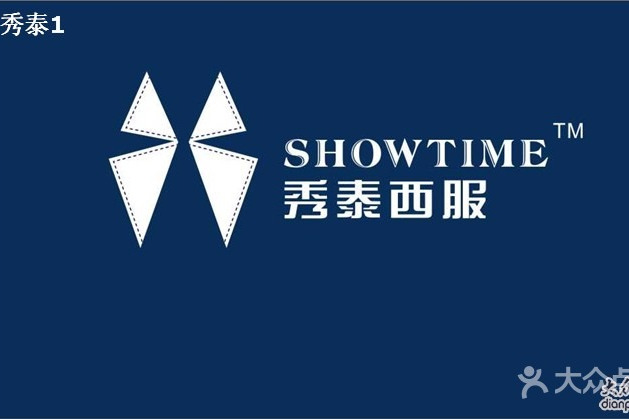 秀泰西服 秀泰西服