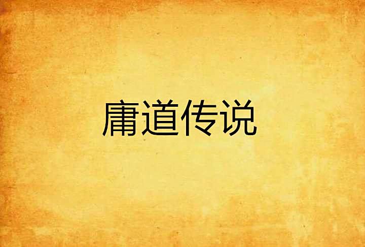 庸道傳說 庸道傳說