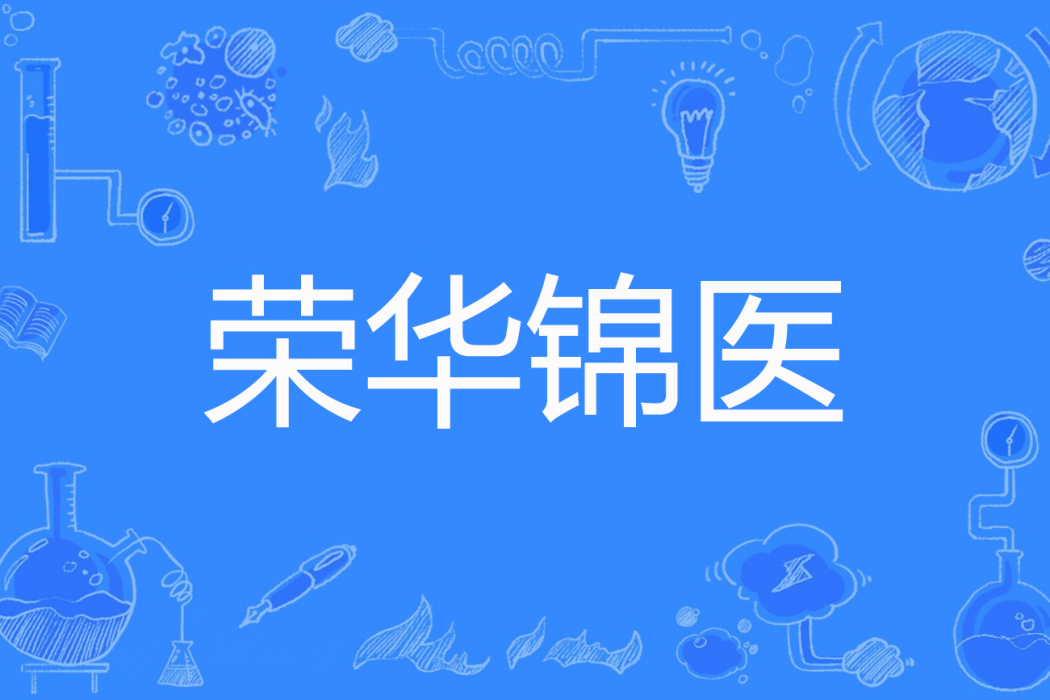 榮華錦醫 榮華錦醫