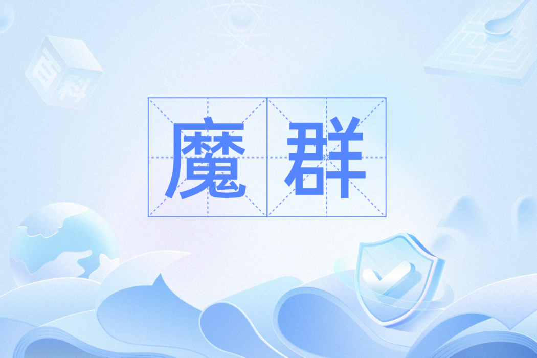 魔群 魔群