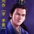 劉作(劉季振) 劉作(劉季振)