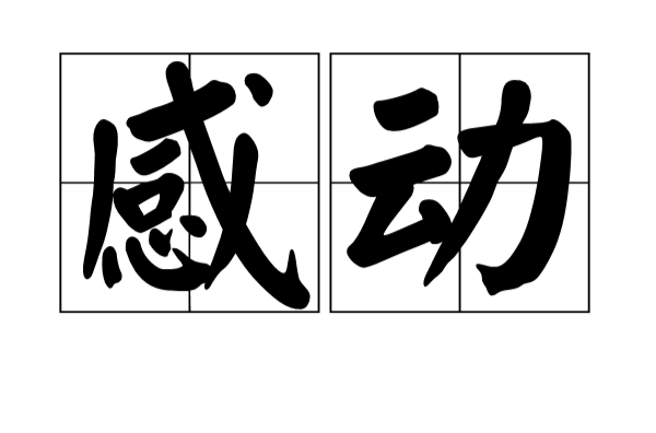 感動(漢語詞語)