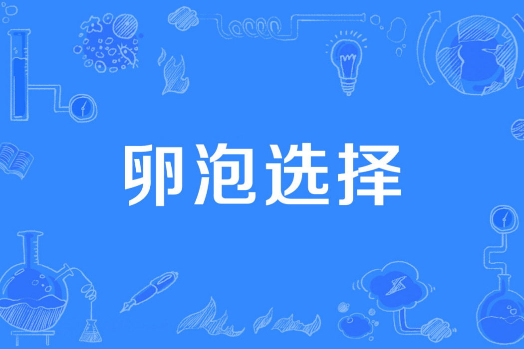 卵泡選擇 卵泡選擇