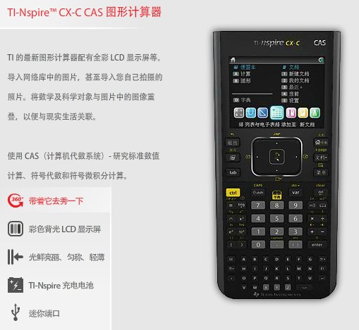 TI-Nspire™ CX-C CAS 彩屏圖形計算器