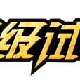 超級試駕 超級試駕