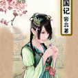 南榮國記
