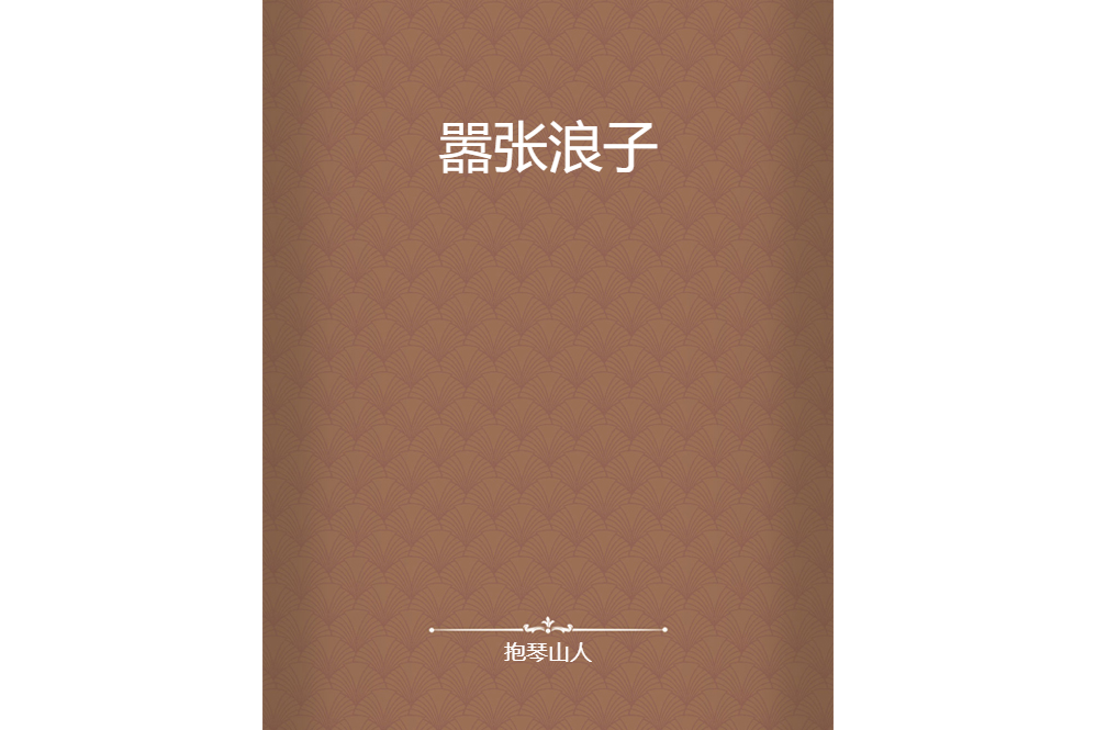 囂張浪子 囂張浪子