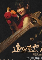 追兇者也