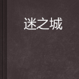 迷之城 迷之城