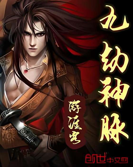 九劫神脈 九劫神脈