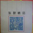 張默精品