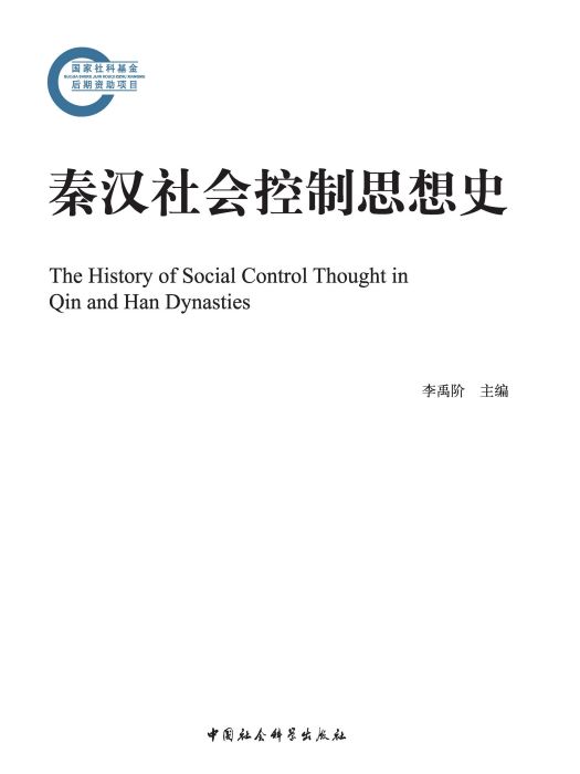 秦漢社會控制思想史