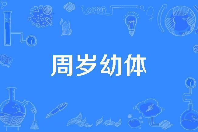 周歲幼體