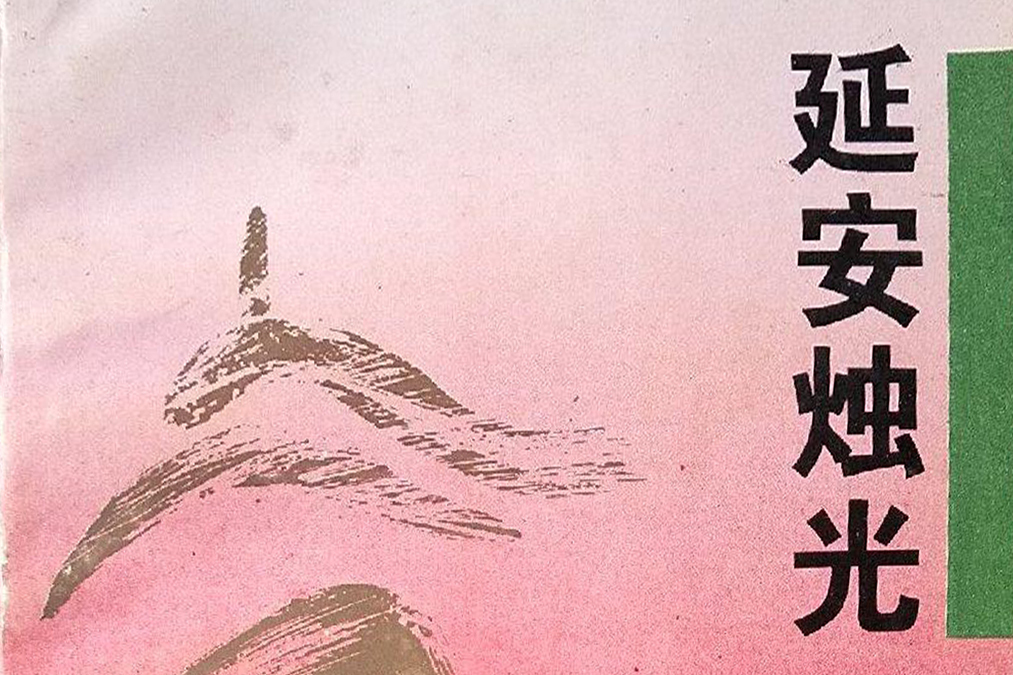 延安燭光 延安燭光
