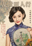 亂世麗人行