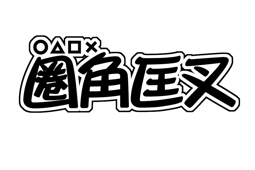 圈角匡叉