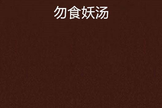 勿食妖湯