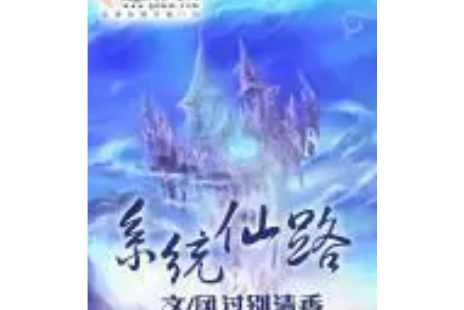 系統仙路 系統仙路