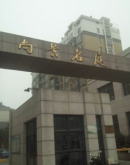 尚景名庭 尚景名庭