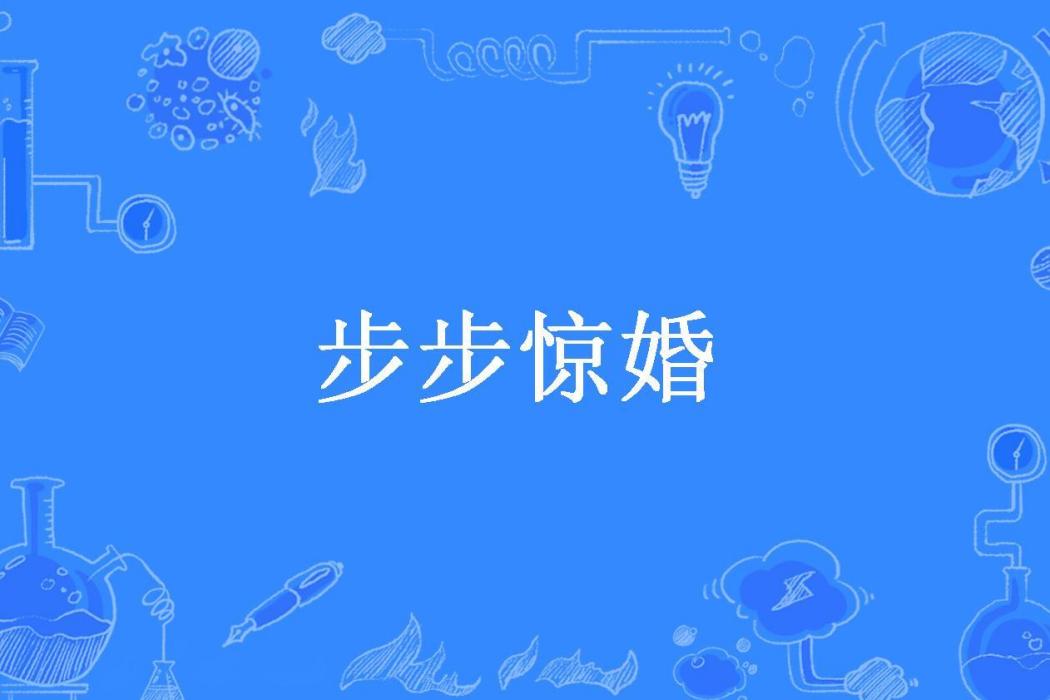 步步驚婚(果子糖所著小說) 步步驚婚(果子糖所著小說)