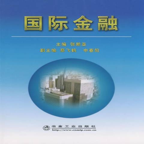 國際金融(2009年冶金工業出版社出版的圖書) 國際金融(2009年冶金工業出版社出版的圖書)
