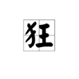 狂(漢字)
