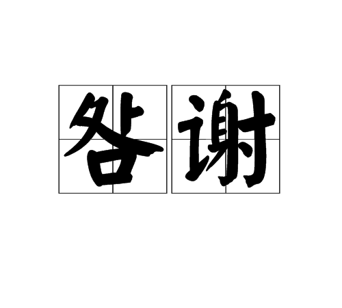 咎謝