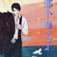 那個海王子 那個海王子