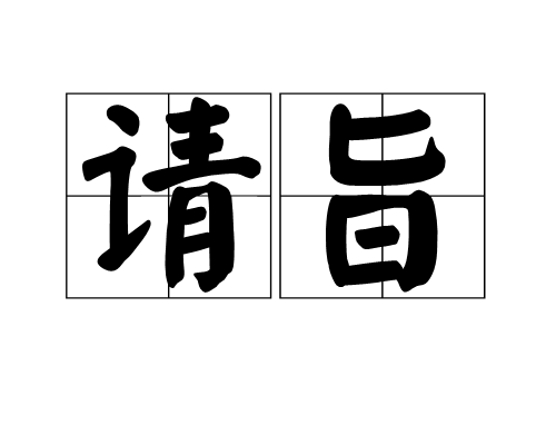 請旨 請旨
