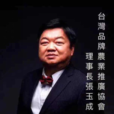 張玉成(台灣品牌農業推廣協會理事長) 張玉成(台灣品牌農業推廣協會理事長)