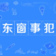 東窗事犯(成語) 東窗事犯(成語)