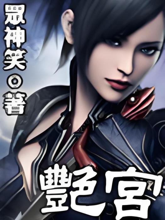 艷宮 艷宮