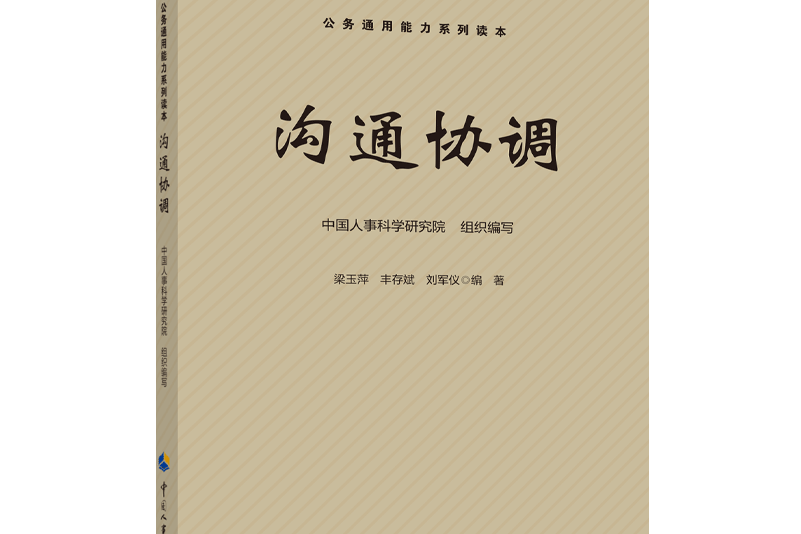 溝通協調(公務通用能力系列讀本) 溝通協調(公務通用能力系列讀本)