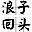 浪子回頭(漢語詞語)