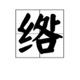 綹