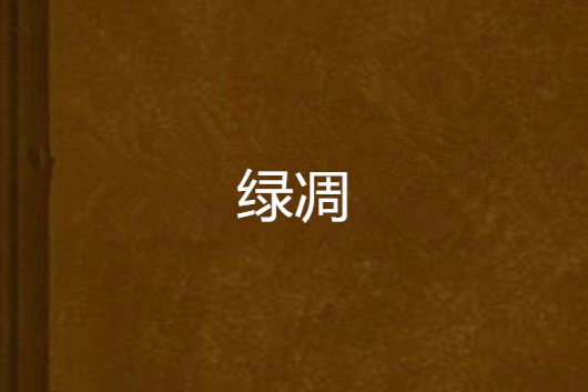 綠凋 綠凋