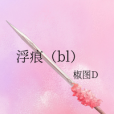 浮痕(bl) 浮痕(bl)