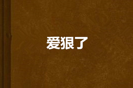 愛狠了 愛狠了