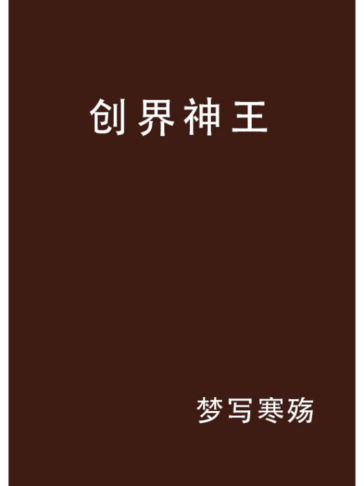 創界神王