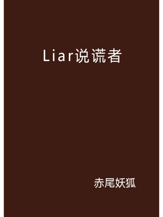 Liar說謊者 Liar說謊者