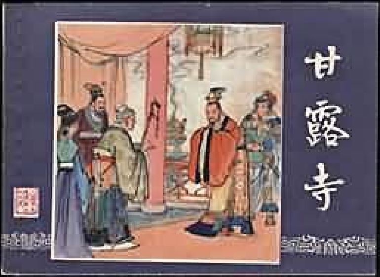 甘露寺(1979年上海人民美術出版社出版的圖書) 甘露寺(1979年上海人民美術出版社出版的圖書)