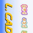 L.CAD加強程式 L.CAD加強程式