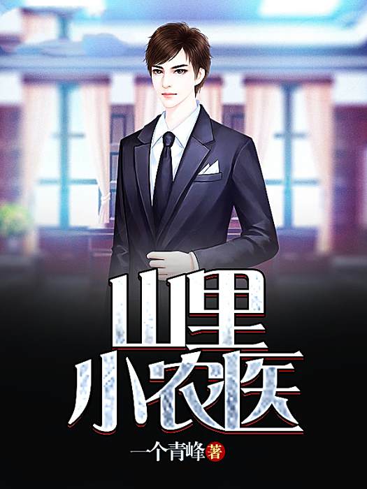 山里小農醫 山里小農醫