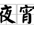 夜宵(宵夜) 夜宵(宵夜)