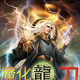 魔化龍刀 魔化龍刀